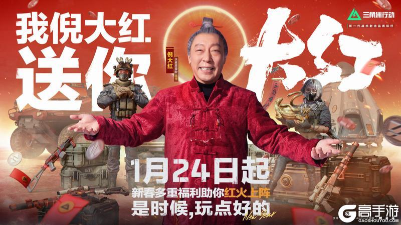 《三角洲行动》我倪大红送你大红，春节福利已落实，就在1月24日！