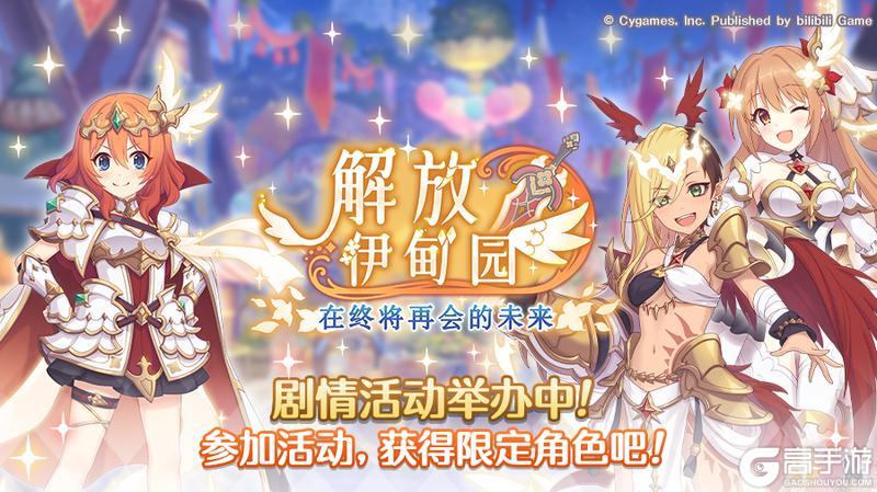 《公主连结》剧情活动「解放伊甸园　在终将再会的未来」（前篇）正式开启！