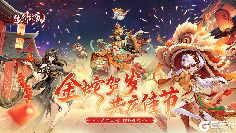 《仗剑封魔》欢度新春福利公告