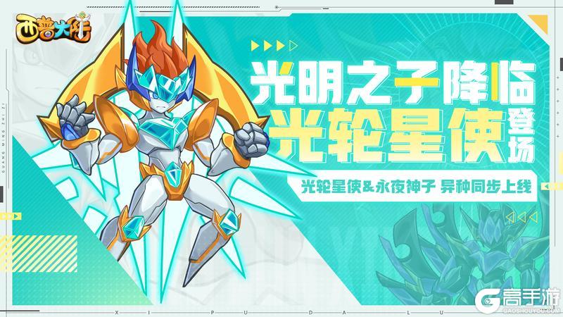 《西普大陆》2月1日不停服更新内容前瞻|光轮星使登场