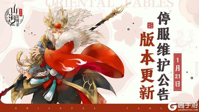 《山海异闻录-福利版》1月21日停服维护公告