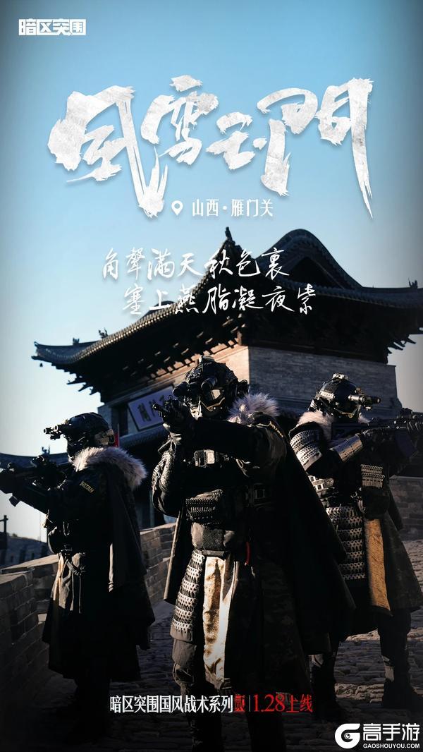 暗区国风战术系列2.0风雪玉门除夕上线！着铁衣，戍江山【原文有视频】