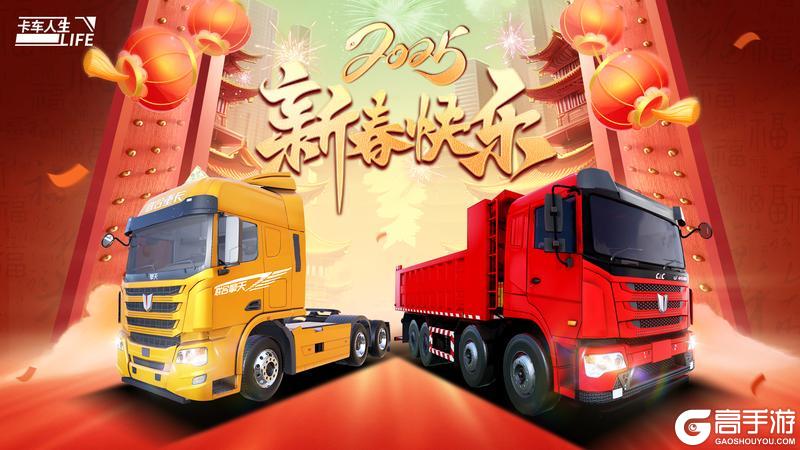 《卡车人生》遥祝共启新程前路明辉