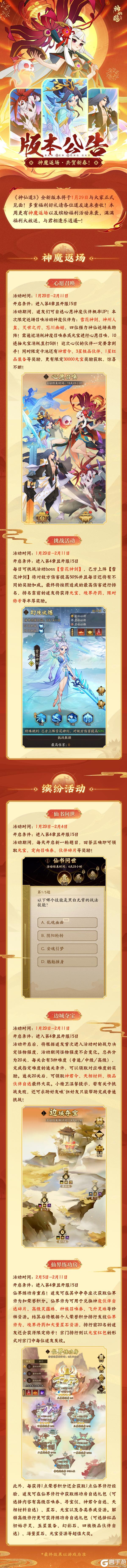 版本公告 | 神魔返场，共贺新春！全新版本将于1月29日正式上线！