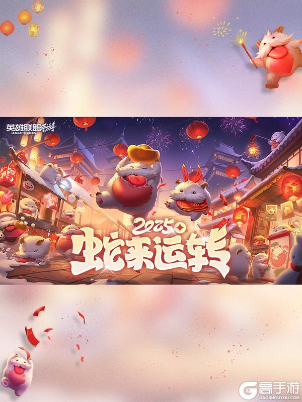 @所有召唤师：祝大家新春快乐！领取你的第一份新年礼～