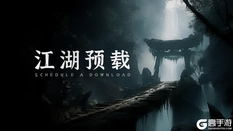 《剑中》首发倒计时1天！预下载开启~