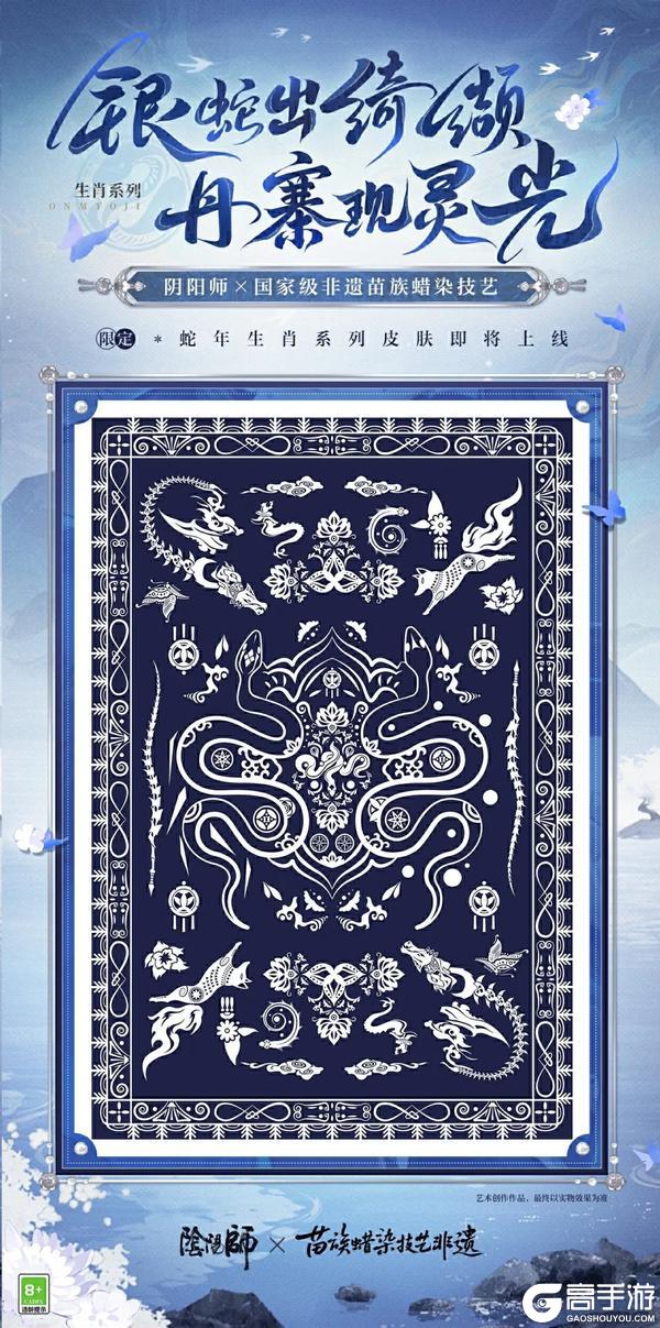 阴阳师×苗族蜡染技艺｜新岁伊始，全新非遗合作将启