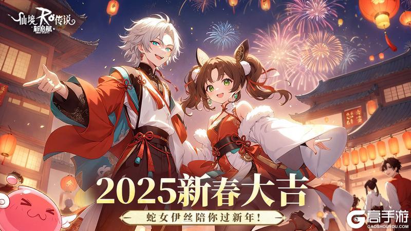 蛇女伊丝陪您过新年！《仙境传说新启航》“喜迎新春”活动即将开启