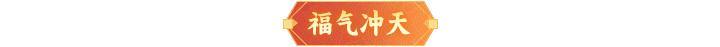 内含礼包码 | 新春版本活动来袭！在三界“花式”迎新年！