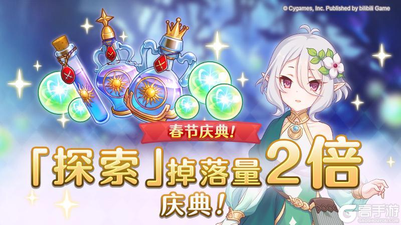 《公主连结》【春节庆典活动】「探索」掉落量2倍庆典！