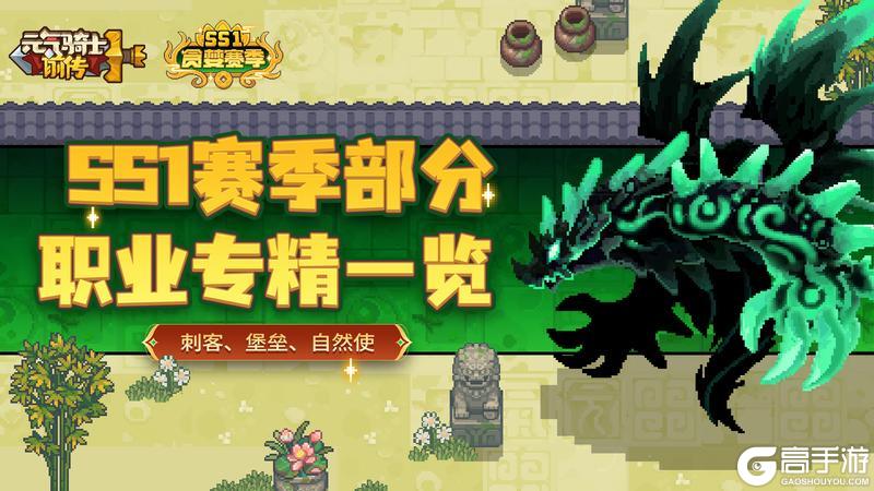 《元气骑士前传》SS1赛季部分职业专精一览