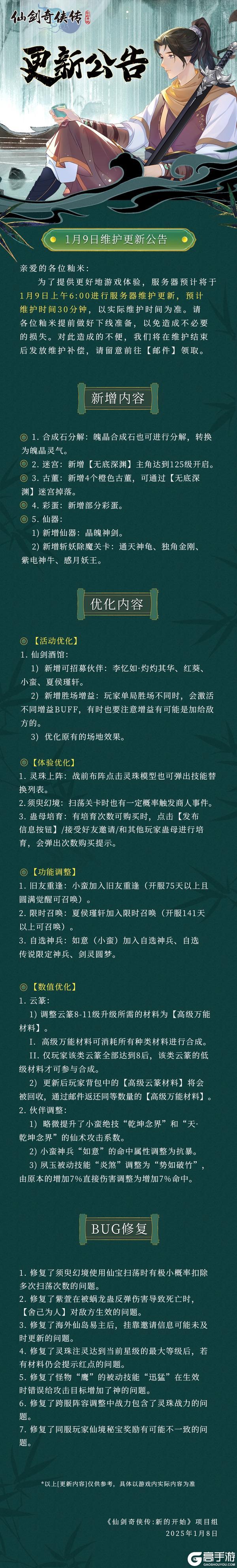 《仙剑奇侠传：新的开始》《仙剑：新的开始》1月9日维护更新公告