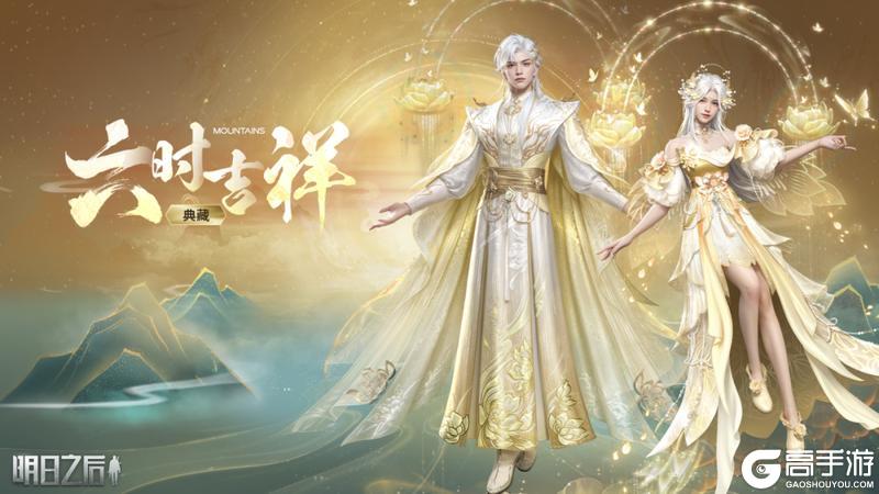 《明日之后》时装上线 | 昼夜六时恒吉祥