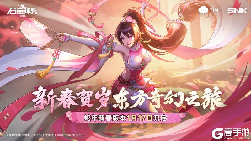 《合金弹头觉醒》蛇年新春版本来袭，版本变化一起来看