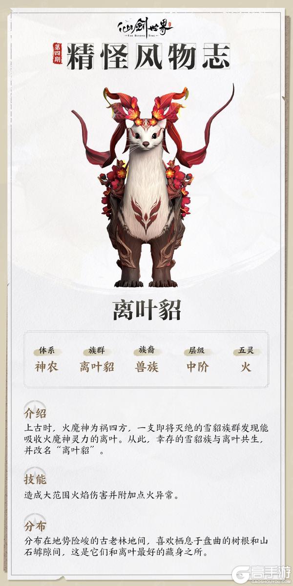 《仙剑世界》「精怪风物志」仙剑万物 相伴相生