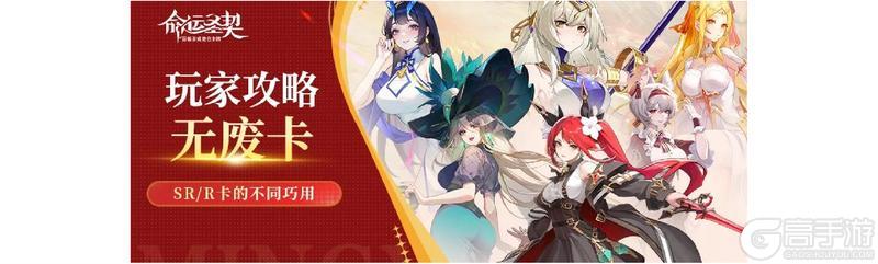 《命运圣契》新手攻略：SR、R卡的不同巧用！