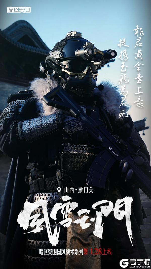 暗区国风战术系列2.0风雪玉门除夕上线！着铁衣，戍江山【原文有视频】