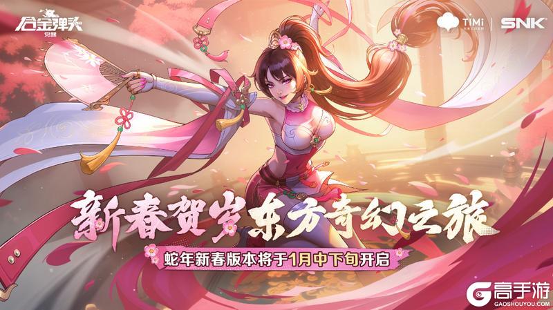 版本预告丨蛇年新春版本！新春贺岁，东方奇幻之旅，邀你共赴盛典