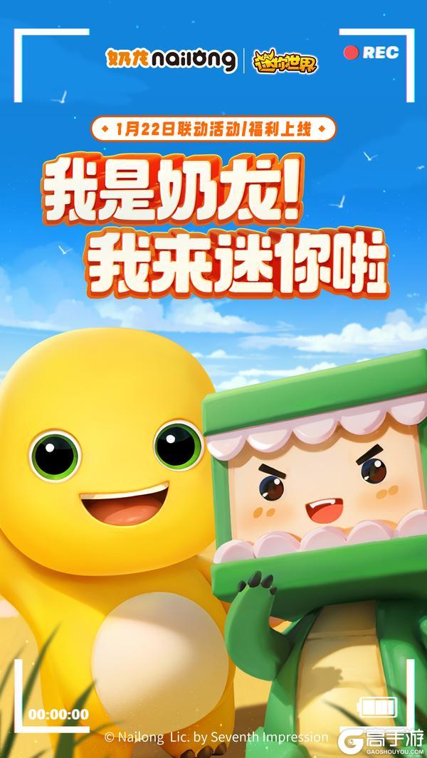 欢迎新朋友奶龙 1月22和重磅明星奶龙一起玩