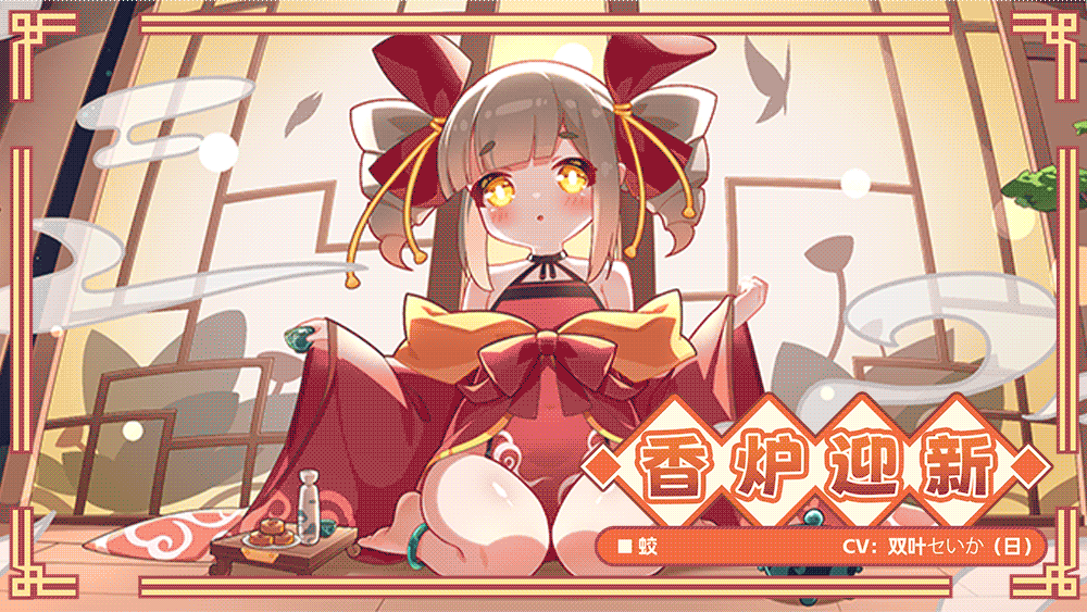 【服饰上新】香炉迎新丨蛟