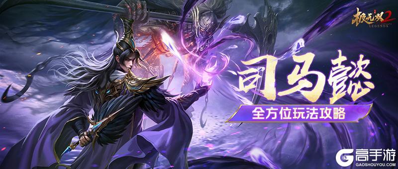 《极无双2》司马懿全方位玩法攻略！