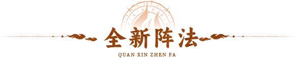 活动预告 | 暴力输出，控制追击！全新阵法「七杀阵」登临三界！