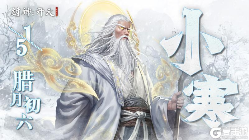 《封神：开天》雪覆封神寒迎新春