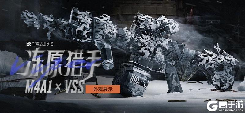 冻原上的隐蔽猎手，M4A1、VSS迎来【冻原猎手】主题涂装！【原文有视频】