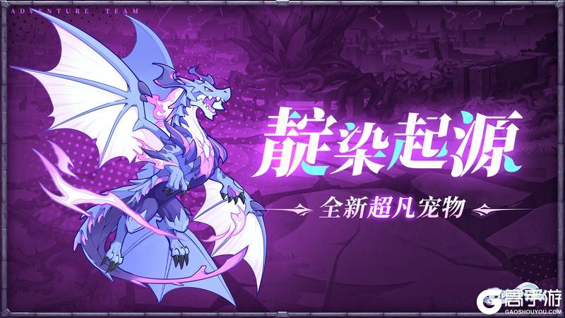 《冒险小分队》新宠物-靛染起源数值爆料