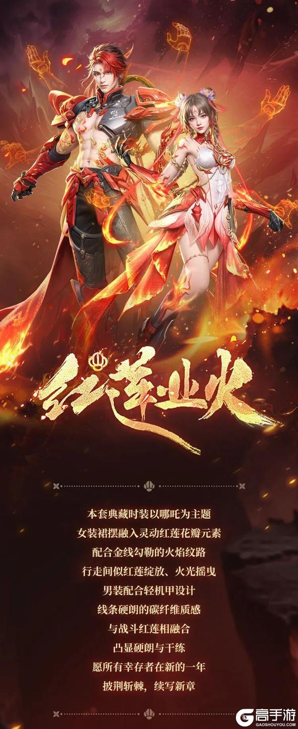《明日之后》时装爆料全新哪吒主题时装即将上线！