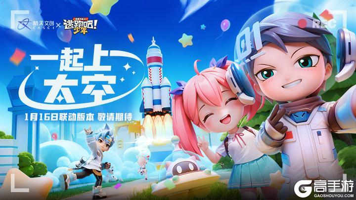 《逃跑吧！少年》×航天文创＆1月16日联动开启