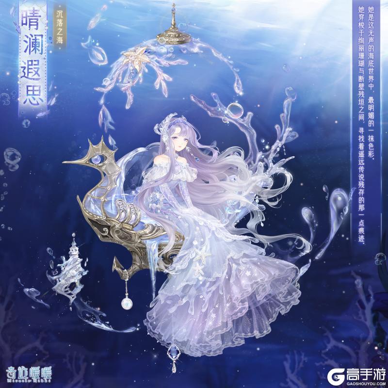 《奇迹暖暖》【复刻】沉落之海 限时复开