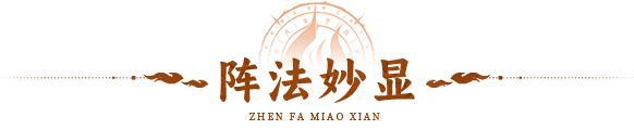 活动预告 | 暴力输出，控制追击！全新阵法「七杀阵」登临三界！