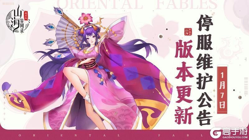 《山海异闻录-福利版》1月7日停服维护公告