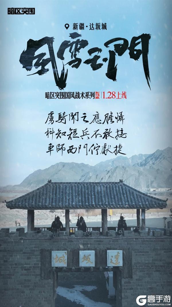 暗区国风战术系列2.0风雪玉门除夕上线！着铁衣，戍江山【原文有视频】