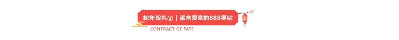 《命运圣契》咻——咻——砰砰砰！邀团长一起迎蛇年啦！