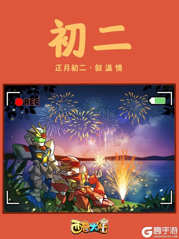 《西普大陆》咔嚓！正月初二 叙温情（内含福利）