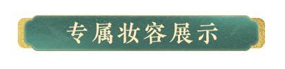 《明日之后》时装上线 | 昼夜六时恒吉祥