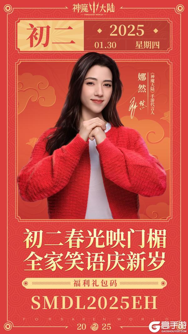 【新春专属福利】初二迎春！《神魔大陆》代言人娜然送团圆寄语