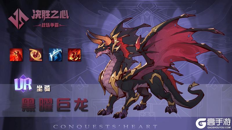 《决胜之心》坐骑介绍：黑曜巨龙