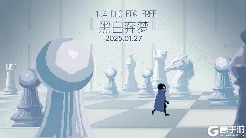 《勇敢的哈克》1.4版本DLC黑白弈梦，定档1月27日！