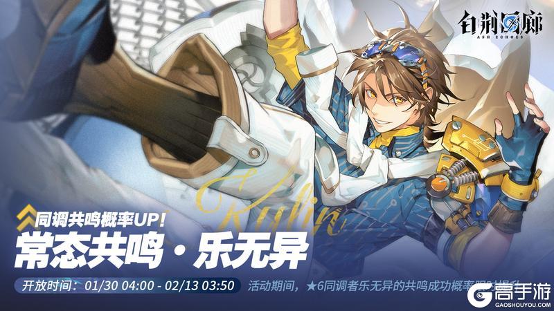 《白荆回廊》「常态共鸣·乐无异」限时开启！