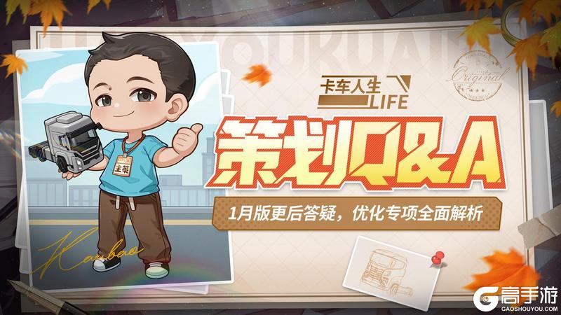 《卡车人生》策划Q&A：1.6.5版更后答疑