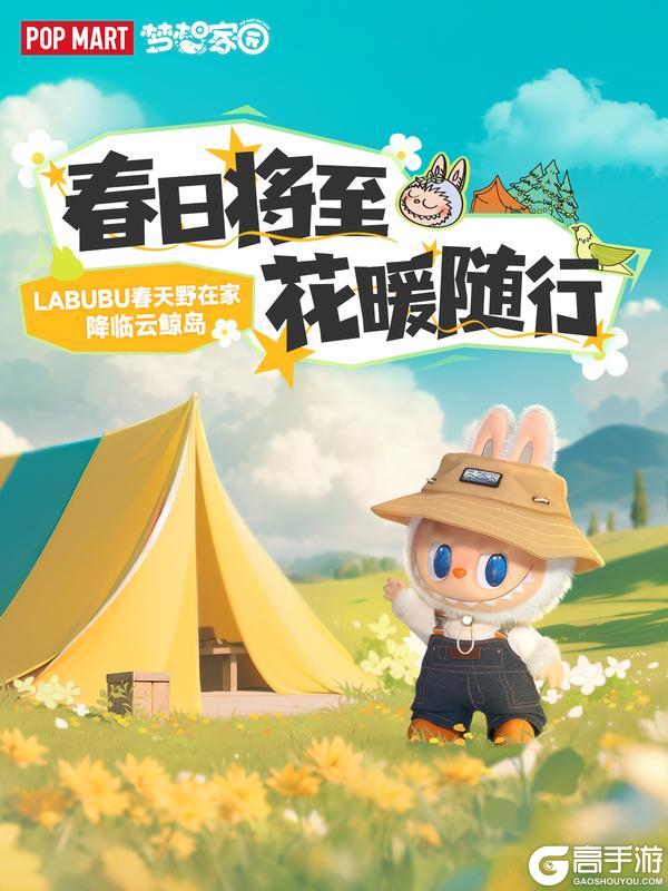 岛务组预告 | LABUBU春天野在家登陆云鲸岛