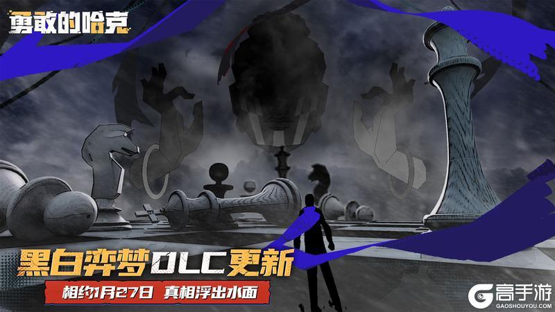 勇敢的哈克大型免费DLC 1月27日上线！