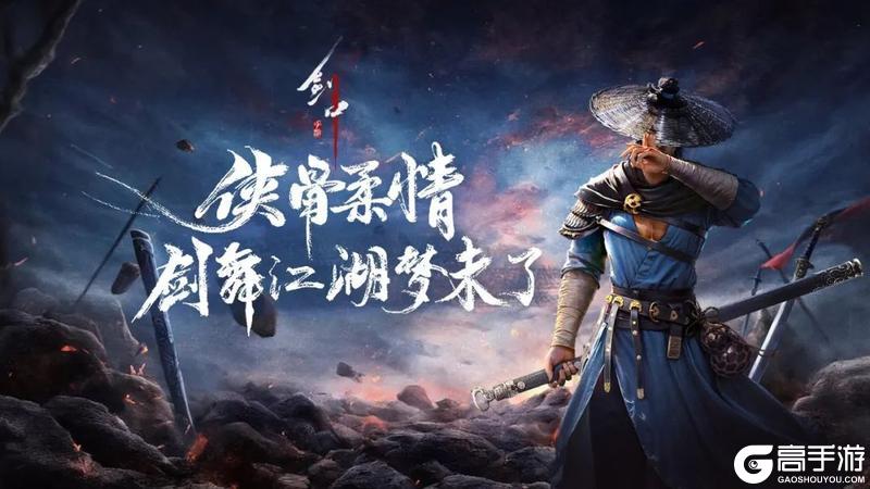 公告|《剑中》1 月 21 日首发上线