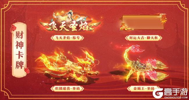 《王者征途》福满新春活动即将开启