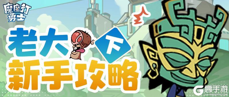 魔魔打勇士萌新入门7日全攻略！