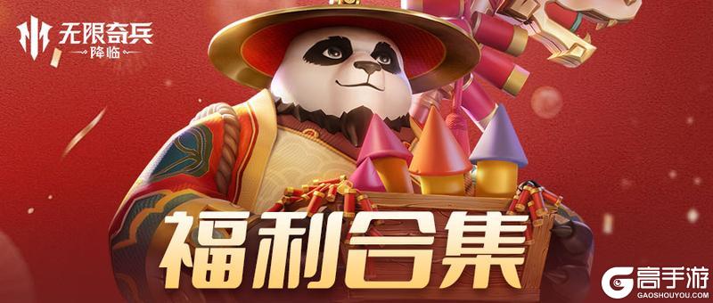 《无限奇兵：降临》福利 | 春节兑换码持续派送~