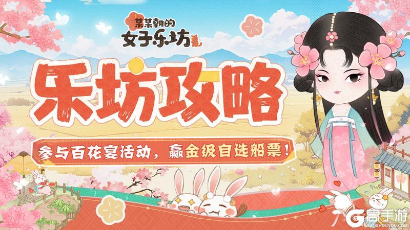 乐坊攻略丨参与百花宴活动，赢金级自选船票！